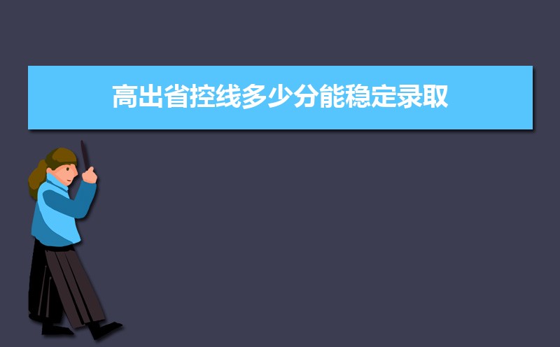 本科批省控线和本科批有什么区别  本科批省控为什么那么低