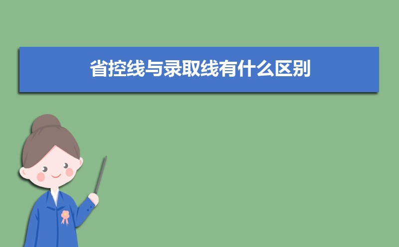 本科批省控线和本科批有什么区别  本科批省控为什么那么低