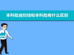 本科批省控线和本科批有什么区别  本科批省控为什么那么低