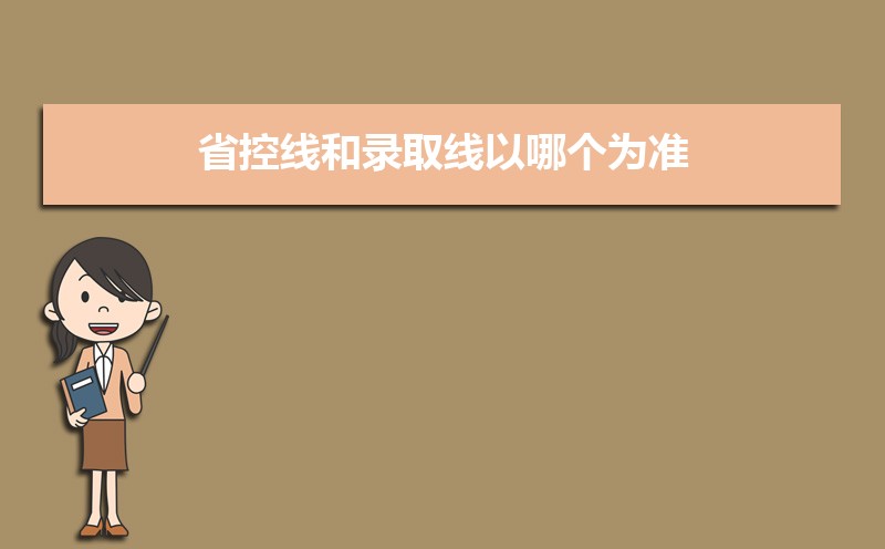 本科批省控线和本科批有什么区别  本科批省控为什么那么低