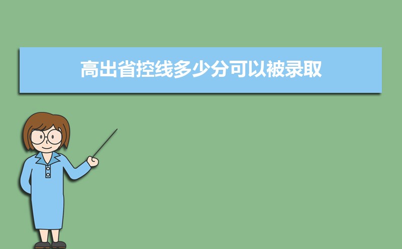 本科批省控线和本科批有什么区别  本科批省控为什么那么低