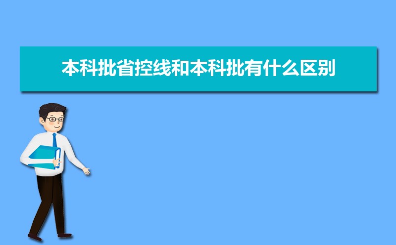 本科批省控线和本科批有什么区别  本科批省控为什么那么低