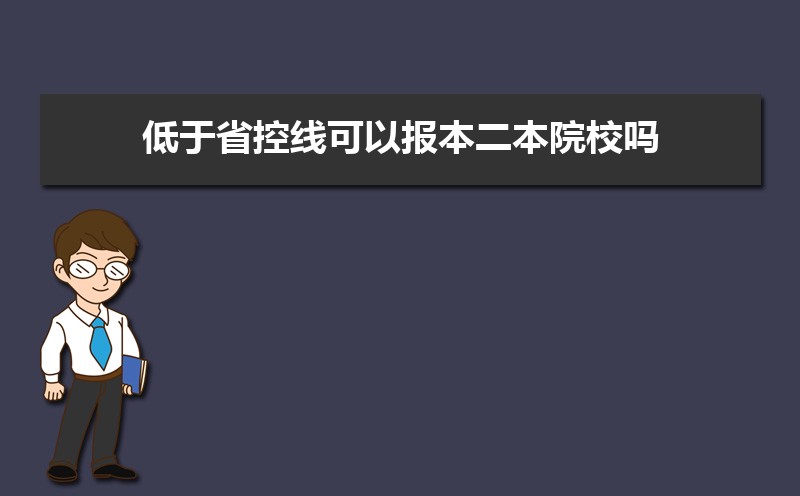 本科批省控线和本科批有什么区别  本科批省控为什么那么低