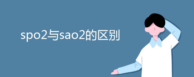 spo2与sao2的区别