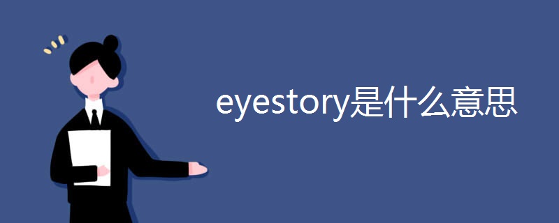 eyestory是什么意思