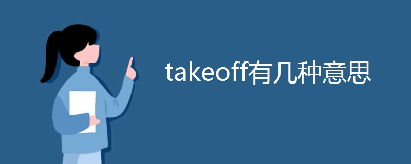 takeoff有几种意思