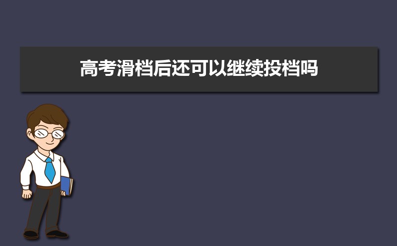 高考滑档是退到下一志愿还是下一批次  高考被退档怎么办