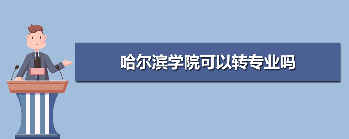 哈尔滨学院有哪些专业,比较好的王牌重点特色专业