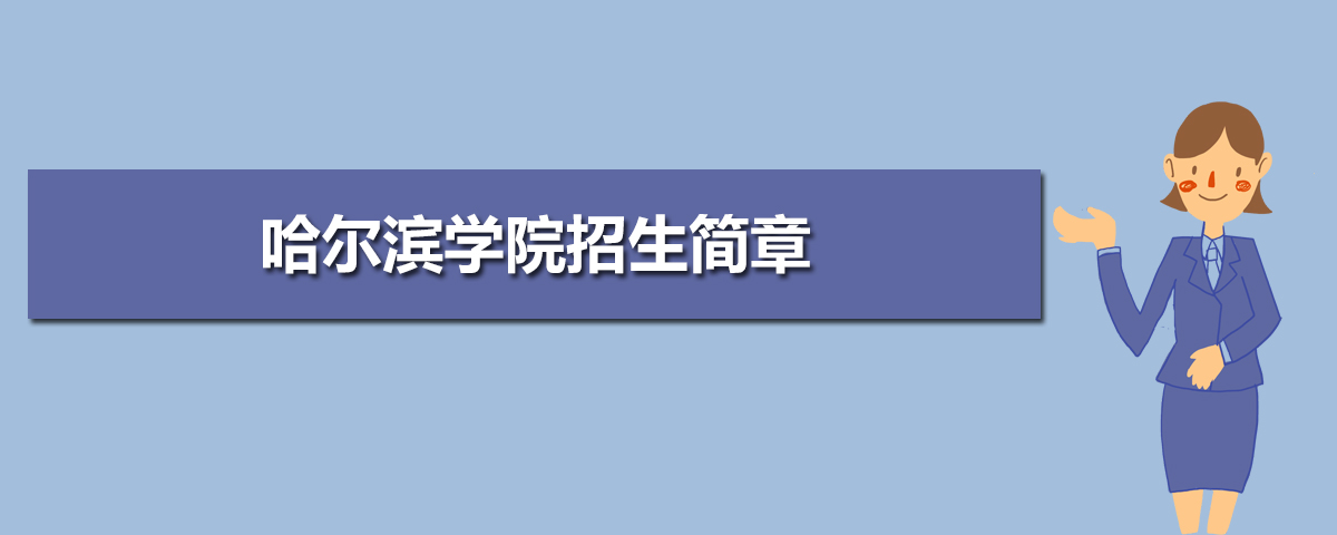 哈尔滨学院有哪些专业,比较好的王牌重点特色专业