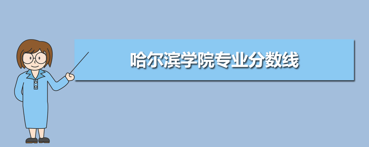 哈尔滨学院有哪些专业,比较好的王牌重点特色专业