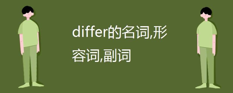 differ的名词,形容词,副词