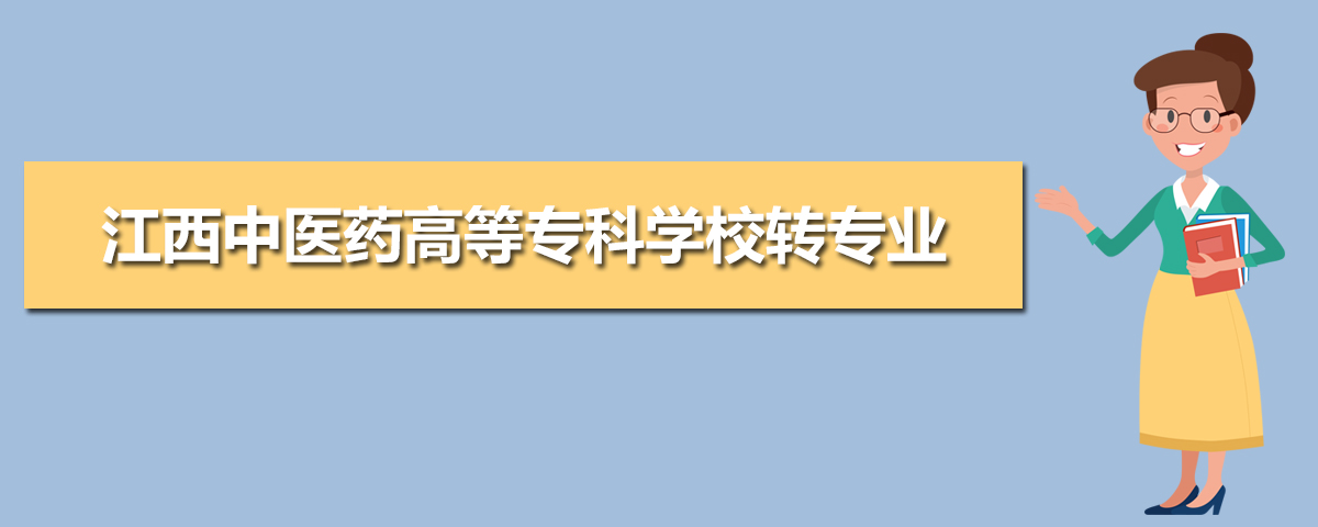 江西中医药高等专科学校有哪些专业,比较好的王牌重点特色专业