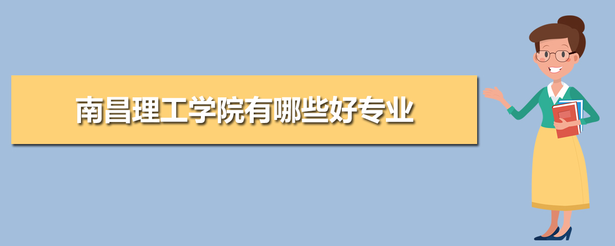 南昌理工学院有哪些专业,比较好的王牌重点特色专业