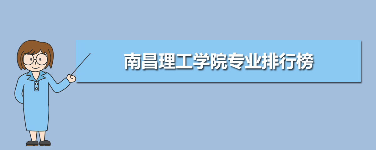 南昌理工学院有哪些专业,比较好的王牌重点特色专业