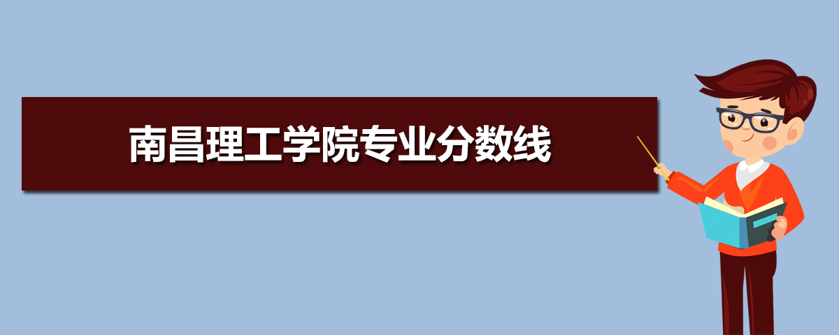 南昌理工学院有哪些专业,比较好的王牌重点特色专业