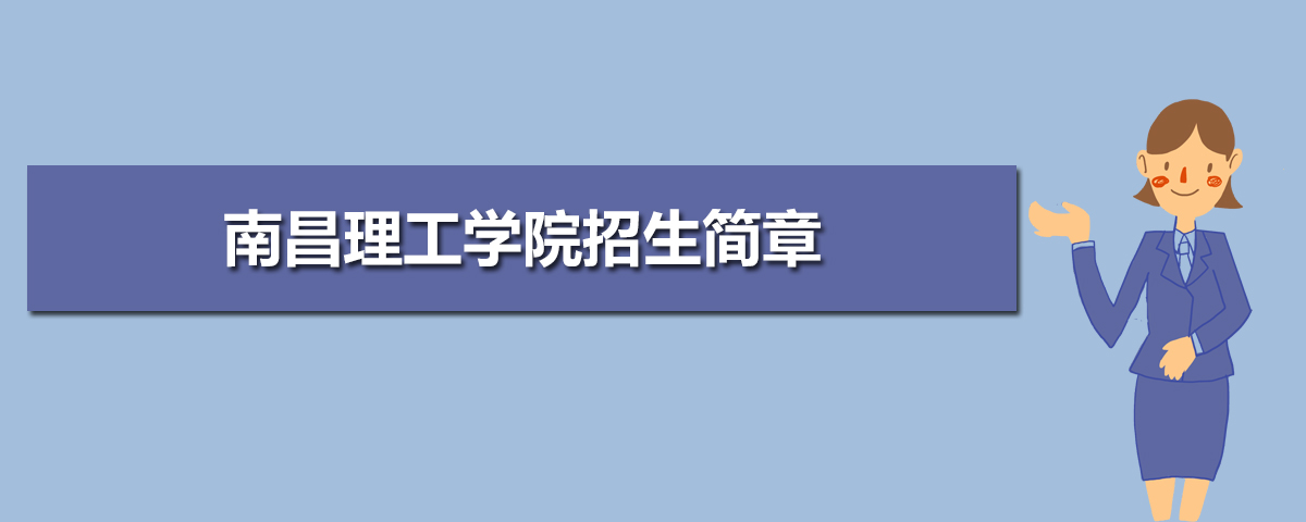 南昌理工学院有哪些专业,比较好的王牌重点特色专业