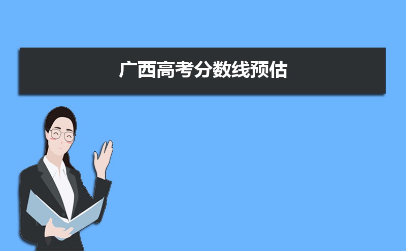 2022年广西高考分数线预估,历年广西高考分数线一览表