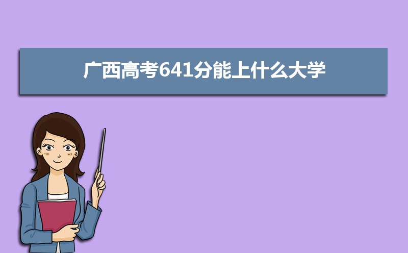 2022年广西高考分数线预估,历年广西高考分数线一览表