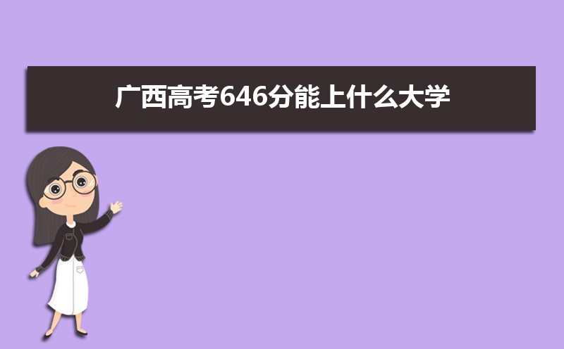 2022年广西高考分数线预估,历年广西高考分数线一览表