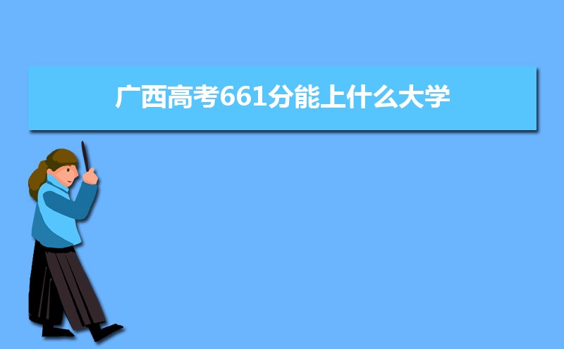 2022年广西高考分数线预估,历年广西高考分数线一览表