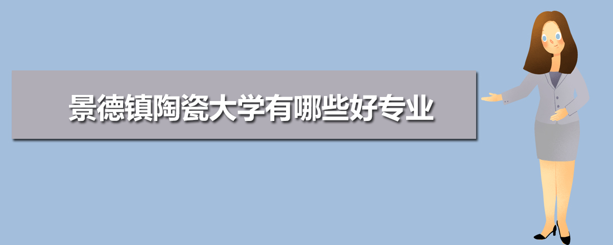 景德镇陶瓷大学有哪些专业,比较好的王牌重点特色专业