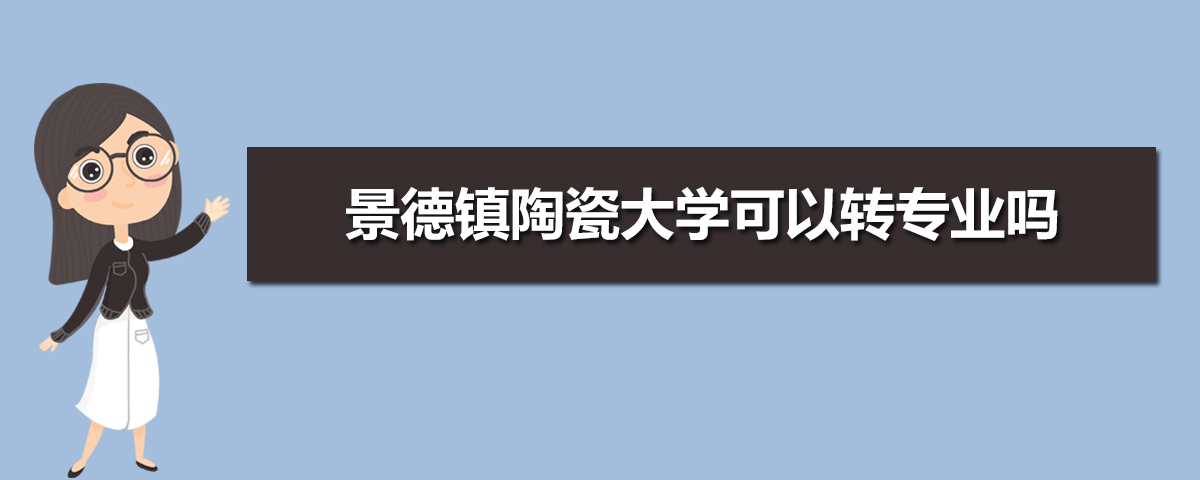 景德镇陶瓷大学有哪些专业,比较好的王牌重点特色专业