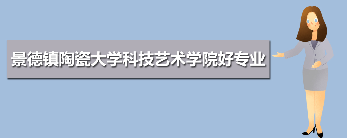 景德镇陶瓷大学有哪些专业,比较好的王牌重点特色专业