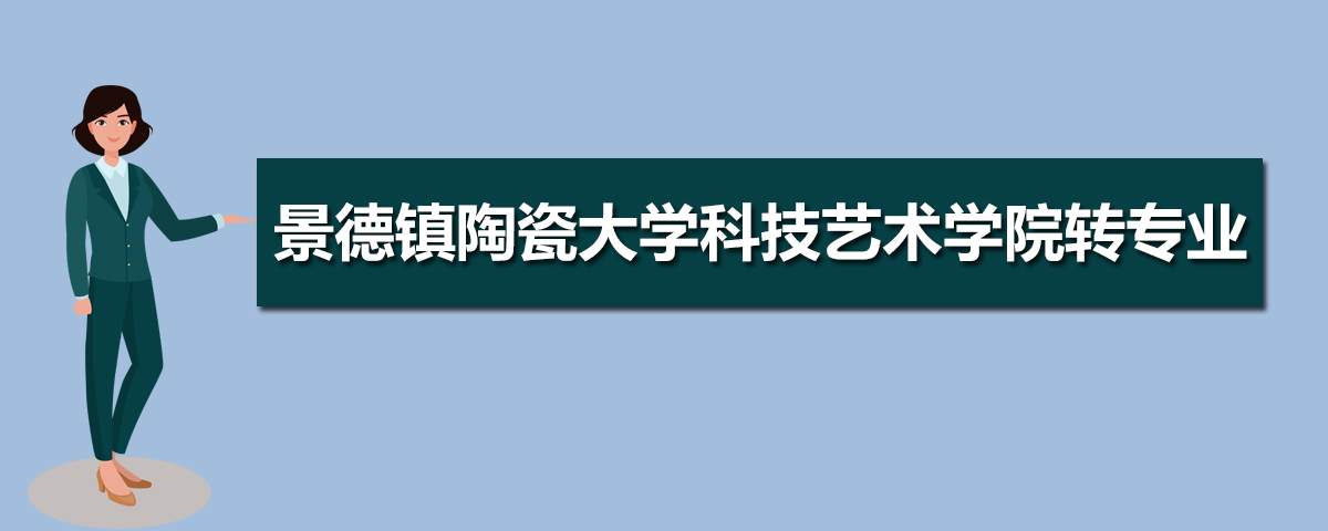 景德镇陶瓷大学有哪些专业,比较好的王牌重点特色专业