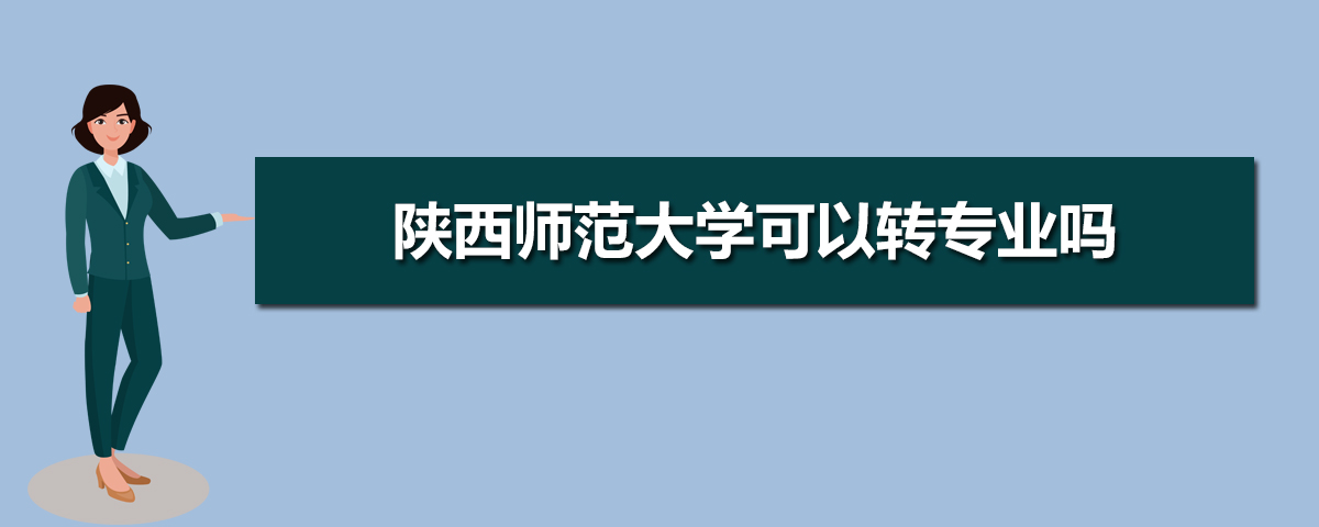 陕西师范大学有哪些专业,比较好的王牌重点特色专业