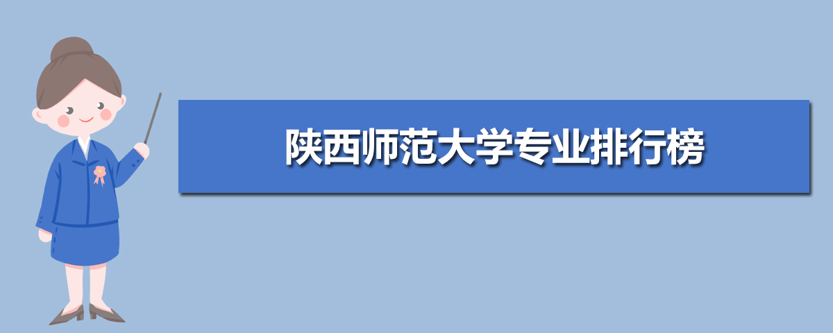 陕西师范大学有哪些专业,比较好的王牌重点特色专业