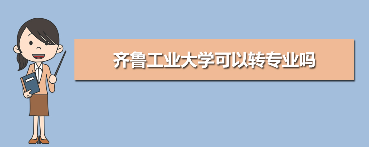 齐鲁工业大学有哪些专业,比较好的王牌重点特色专业