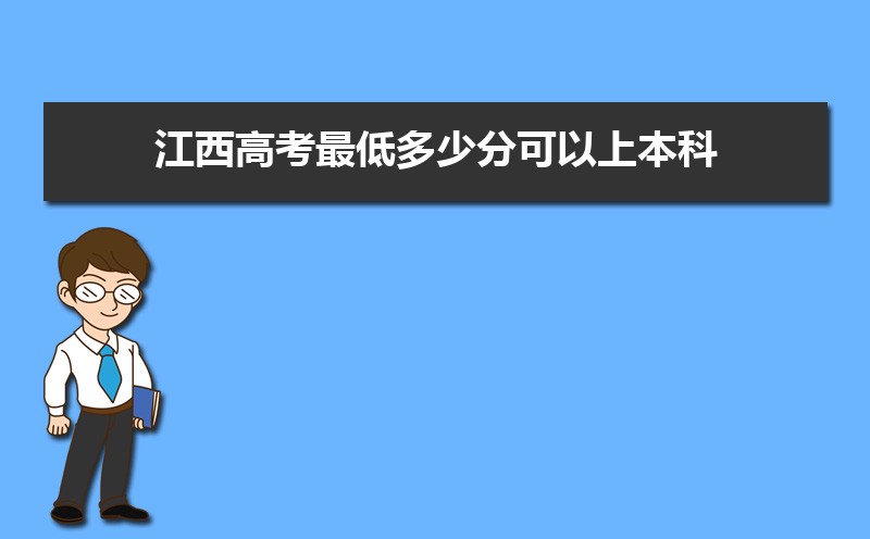 2022江西高考最低多少分可以上本科,江西本科线多少分