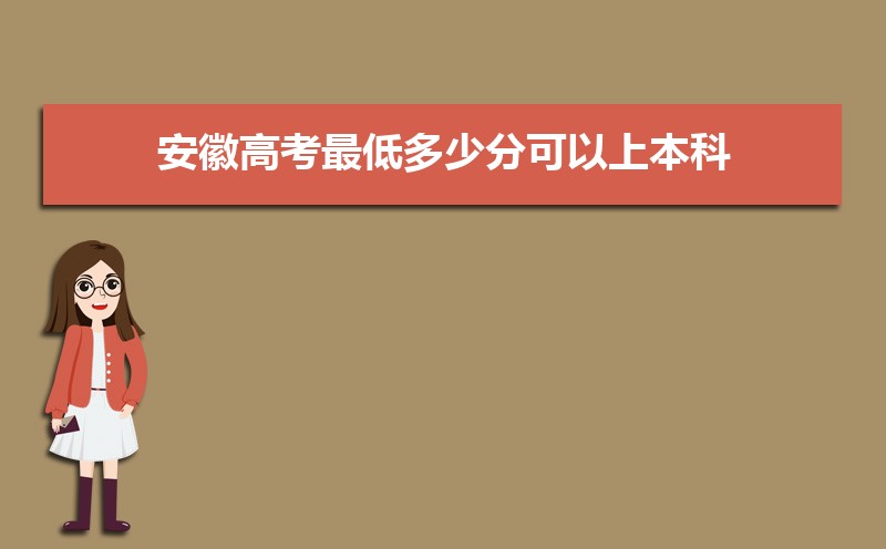 2022安徽高考最低多少分可以上本科,安徽本科线多少分