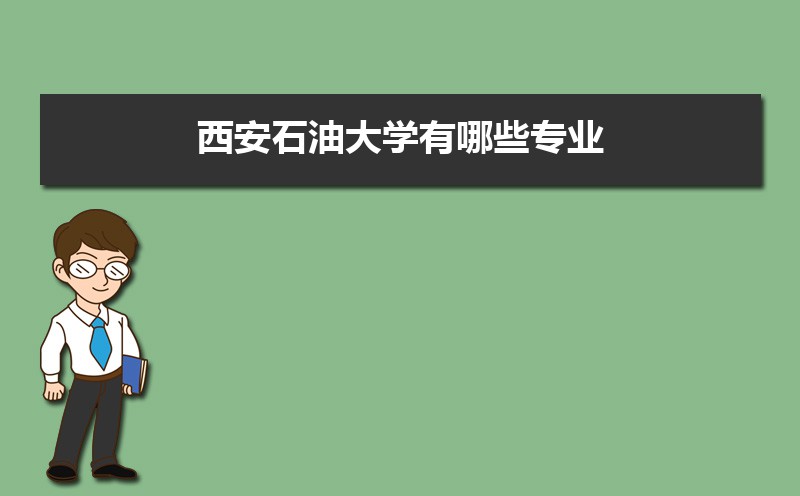 西安石油大学有哪些专业,比较好的王牌重点特色专业