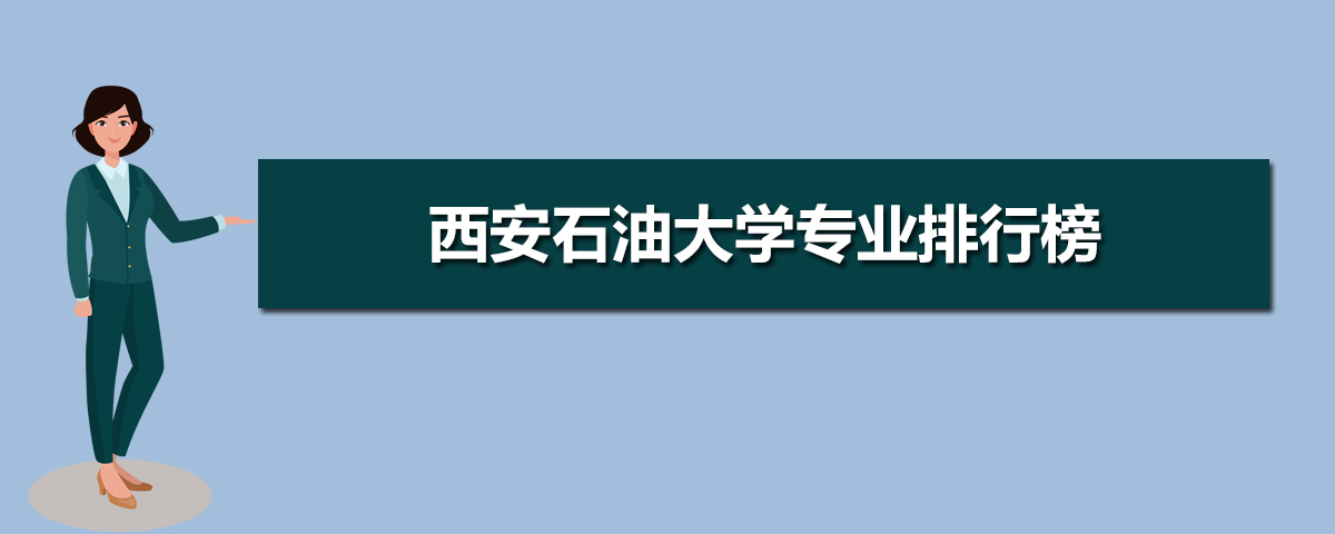 西安石油大学有哪些专业,比较好的王牌重点特色专业