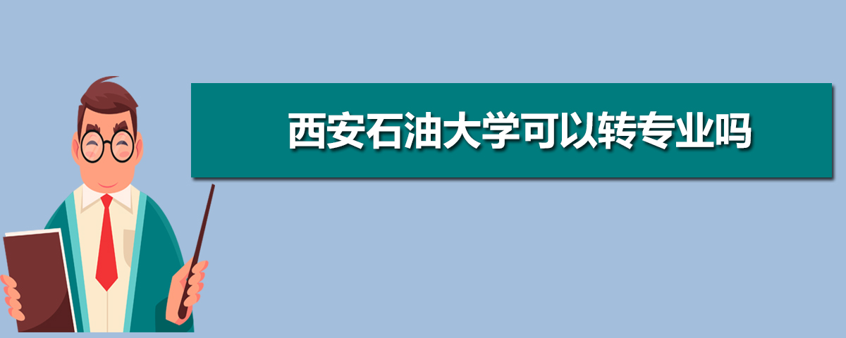 西安石油大学有哪些专业,比较好的王牌重点特色专业