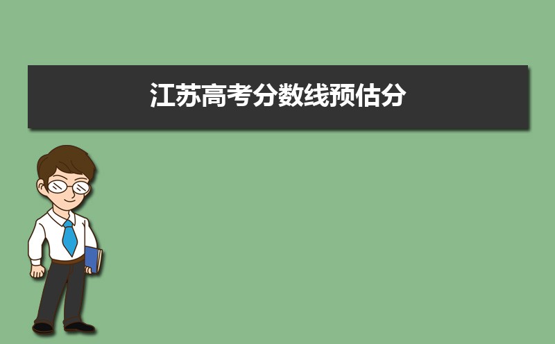 江苏一批本科线预测多少,2022江苏高考一批二批专科批分数线预估