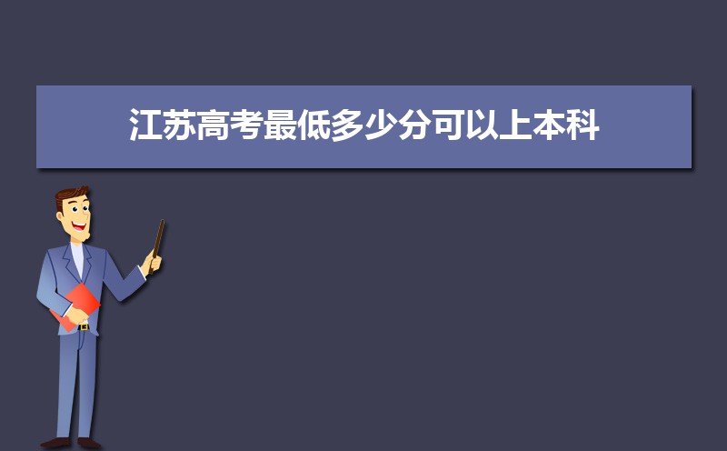 江苏一批本科线预测多少,2022江苏高考一批二批专科批分数线预估