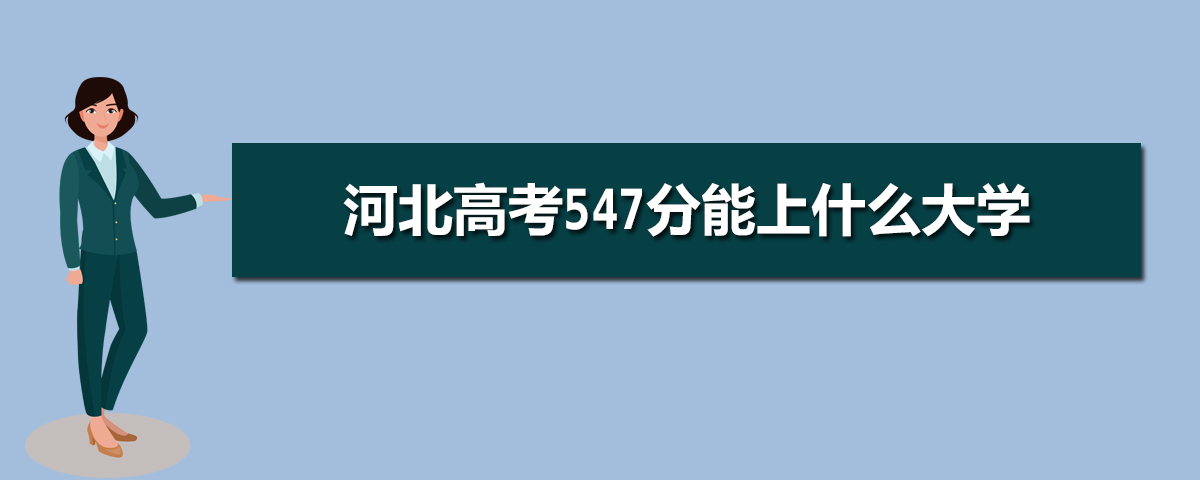 2022河北高考547分能上什么大学,高考547分左右可以上的学校有哪些