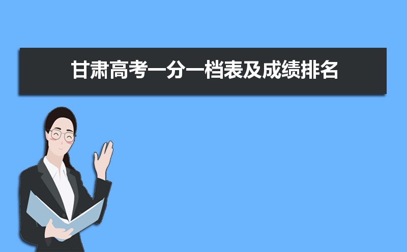 高考一分一档有什么作用  一分一档排名表的作用有哪些