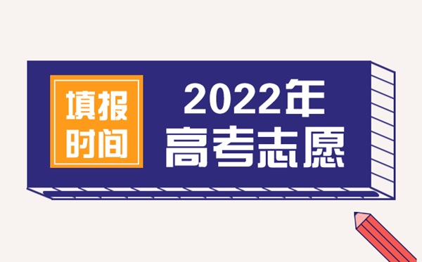 2022年江苏高考志愿填报时间,江苏什么时候填报志愿2022