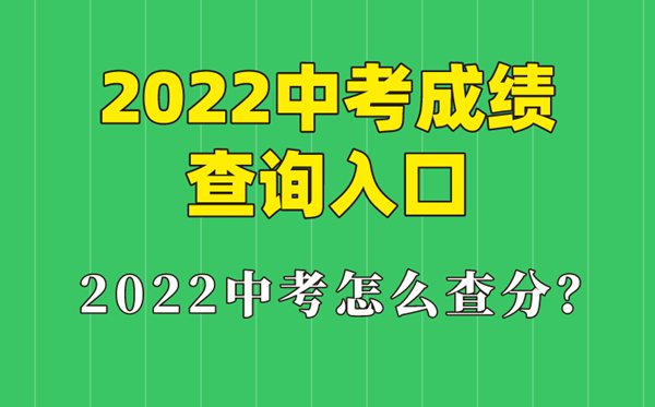 2022年上海中考成绩查询入口,上海怎么查中考成绩2022