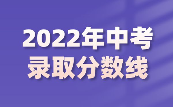 2022年福建中考录取分数线是多少,福建中考分数线2022