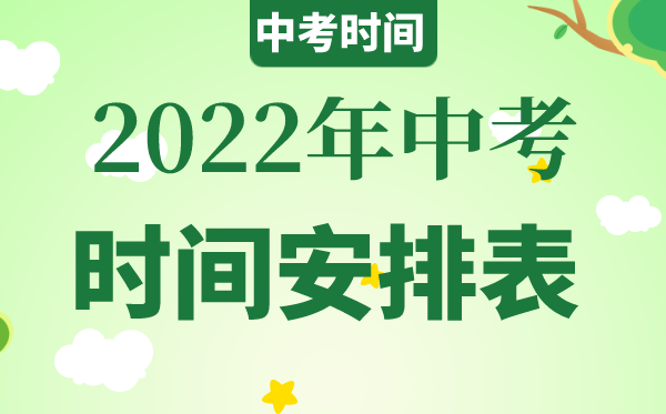 2022年陕西中考时间具体安排,陕西2022中考时间表