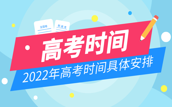 2022年云南高考时间安排,云南高考时间2022具体时间