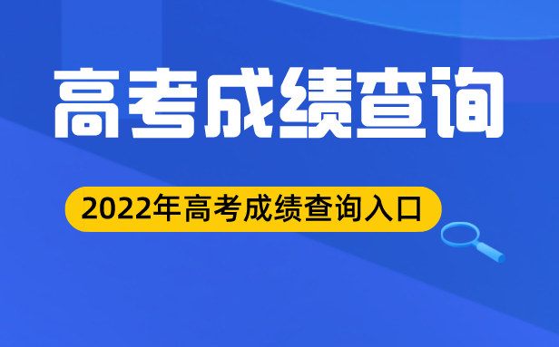 2022年西藏高考成绩查询入口,山西高考查分网站登录2022