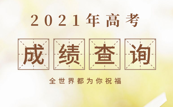 新疆2021年高考成绩查询时间,新疆高考成绩什么时间公布