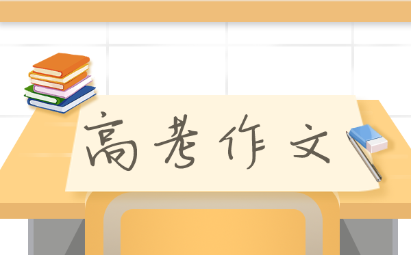 2021年新高考全国二卷作文题及范文,海南卷语文作文题评析