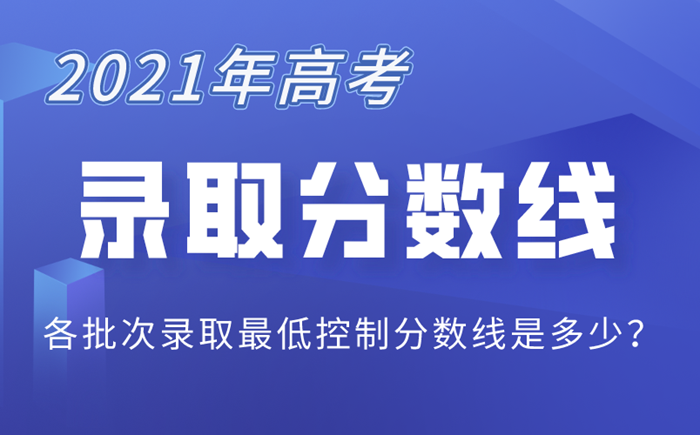 2021年新疆高考录取分数线一览表,新疆2021高考各批次分数线