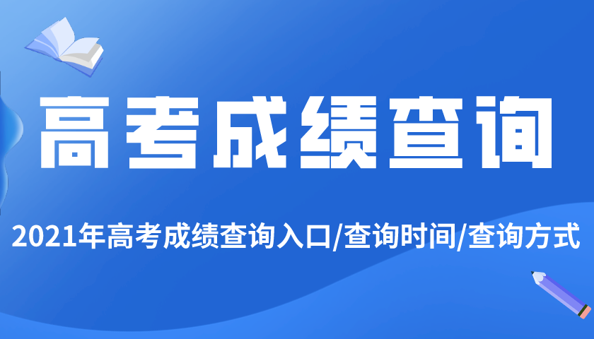 2021年江西高考成绩查询入口,江西高考成绩什么时候出